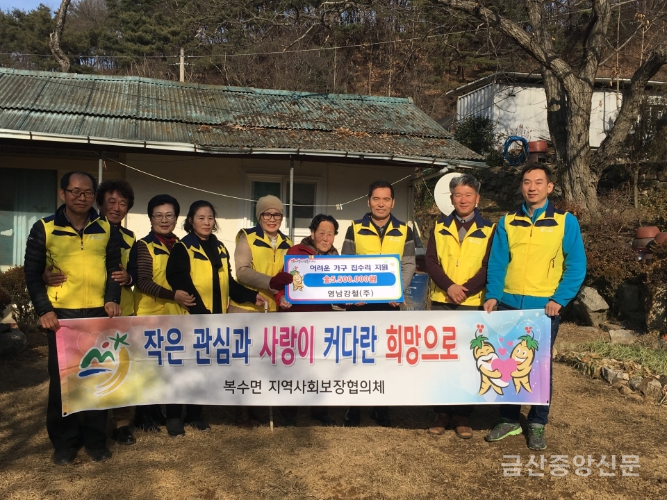 금산군 복수면지역사회보장협의체는 지난 26일 독거노인 가구 집수리 및 난방비지원 봉사활동을 펼쳤다.