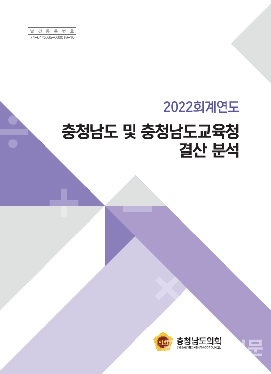 2022회계연도 충청남도 및 충청남도교육청 결산 분석(표지)