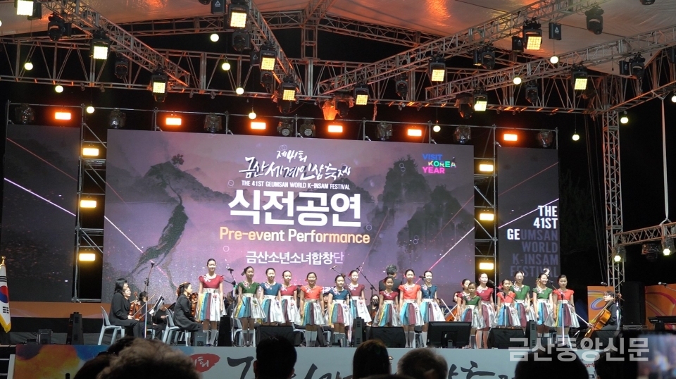 제41회 금산세계인삼축제 개막식, 금산소년소녀합창단 식정공연