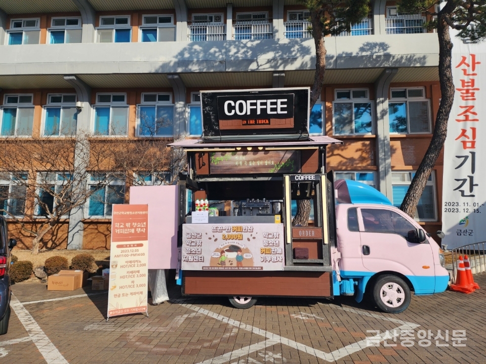금산군 학교 밖 청소년 실물경제체험‘사랑의 커피차’운영