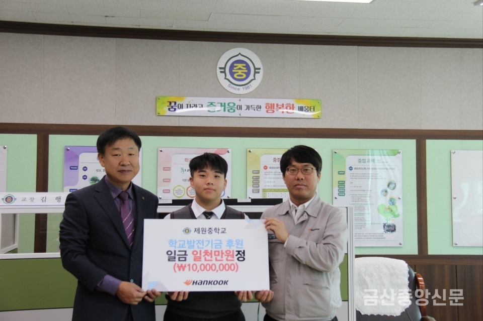 한국타이어 금산공장, 제원중학교에 발전기금 1000만원 전달
