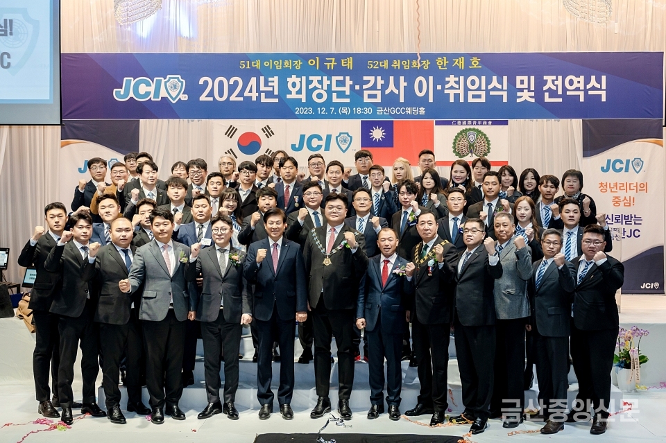 금산청년회의소(금산JC) 2024년 회장단 및 감사 이취임식