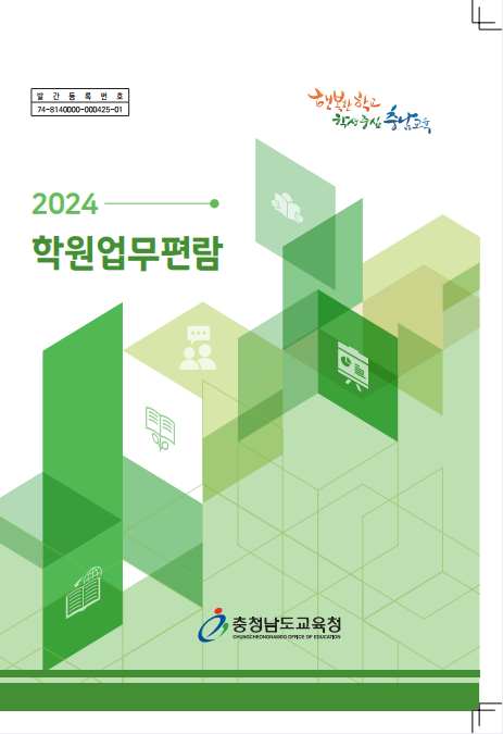 충남교육청, '2024 학원 업무편람' 발간