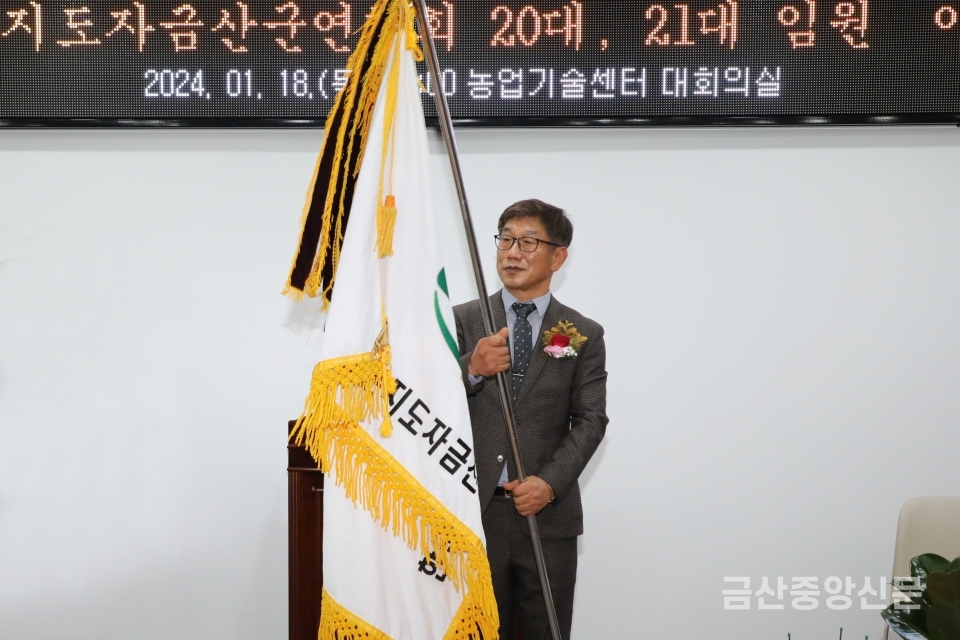 제21대 한국농촌지도자금산군연합회 유명일 회장