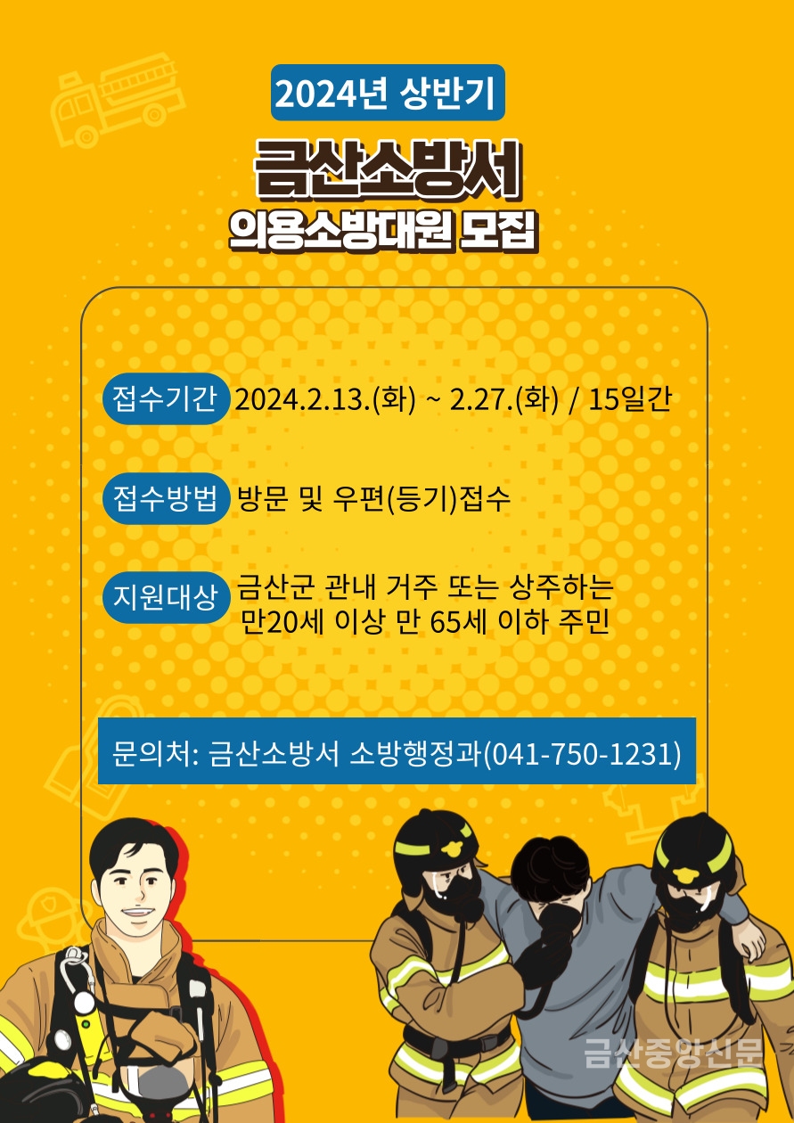 금산소방서 상반기 신규 의용소방대원 공개 모집 홍보물