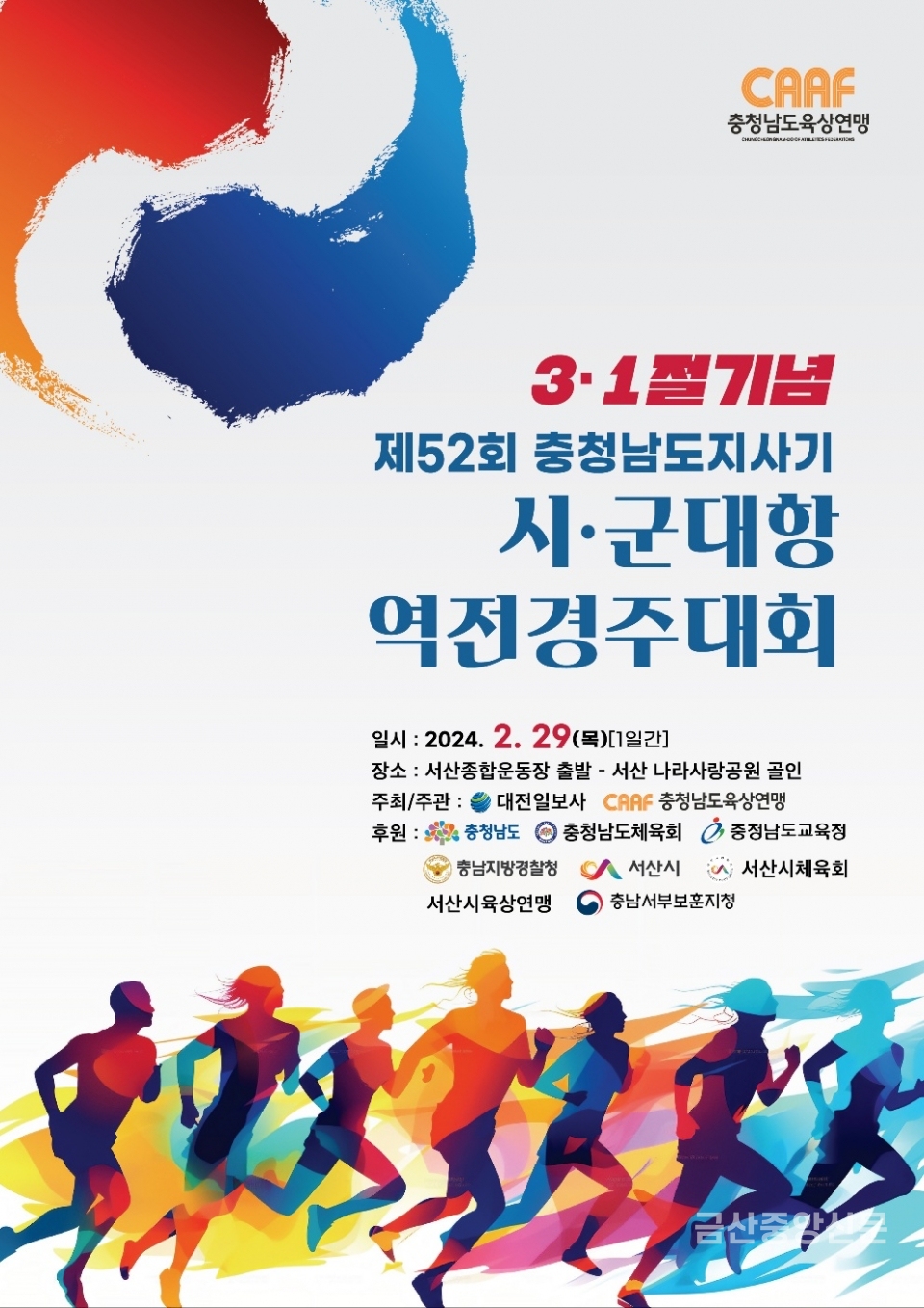 제52회 3.1절기념 역전경주대회 포스터