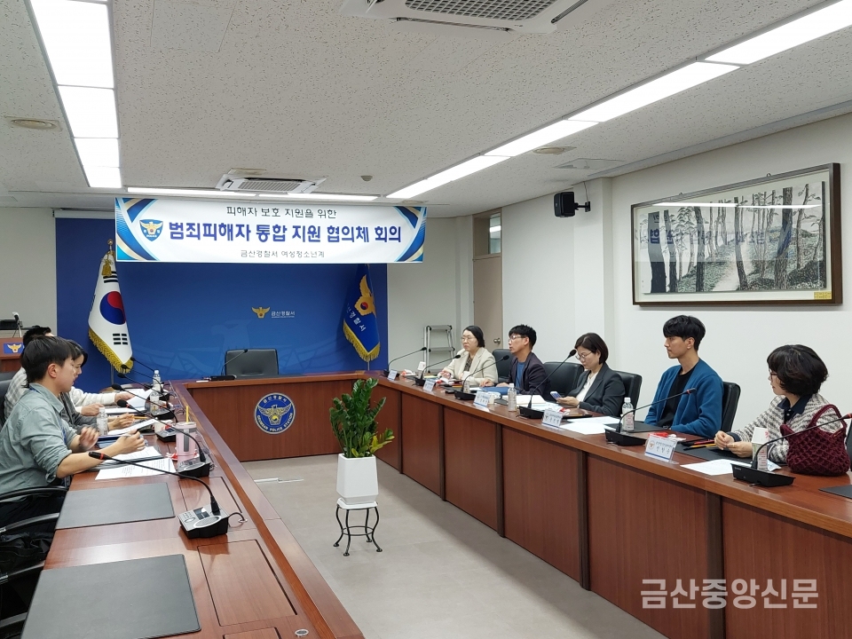 충남 금산경찰서, ‘범죄피해자 통합 협의체’ 사례회의 개최